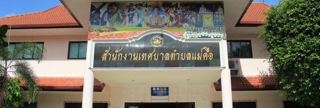 เทศบาลตำบลแม่คือ อ.ดอยสะเก็ด จ.เชียงใหม่