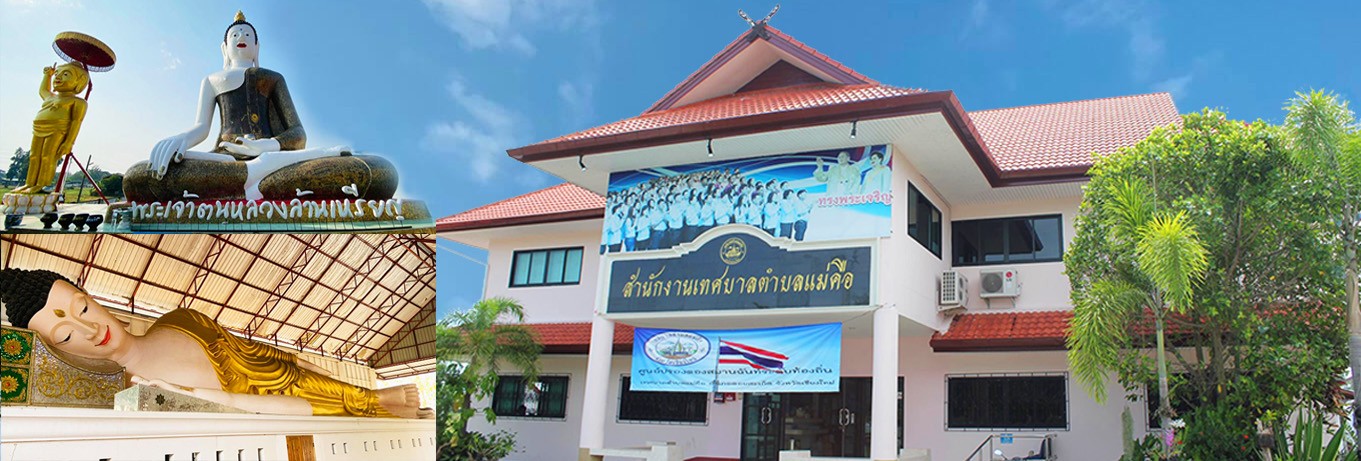 เทศบาลตำบลแม่คือ อ.ดอยสะเก็ด จ.เชียงใหม่